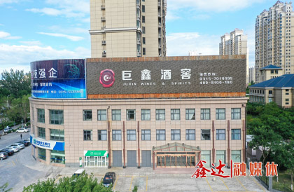2月，成立河北巨鑫酒業有限公司。